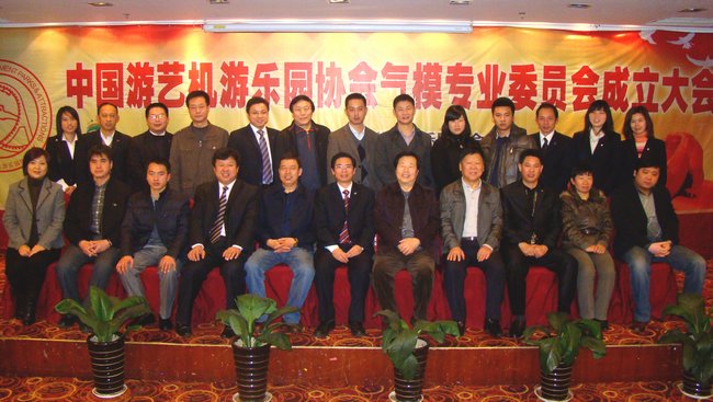 4.中国游艺机游乐园协会气模专业委员会代表合影.jpg