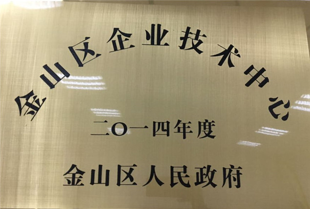 上海金山区企业技术中心证书.jpg