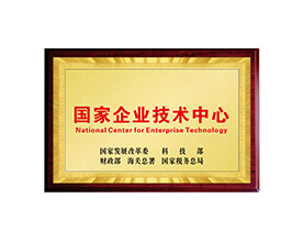 国家企业技术中心