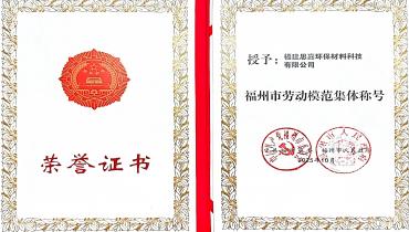 祝贺！思嘉荣获福州市劳动模范集体称号