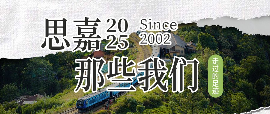 思嘉2025 | 那些我们一起走过的足迹